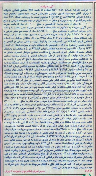مزایده, مزایده یک دستگاه خودرو سواری پژو 206 مدل 88 ...