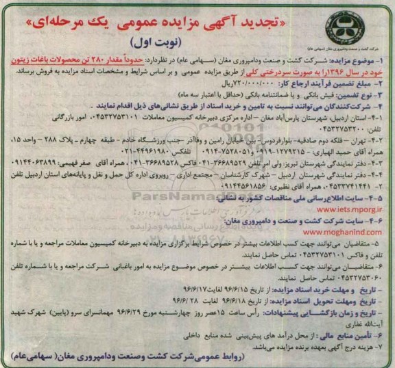 تجدید آگهی مزایده عمومی یک مرحله ای ,تجدید مزایده فروش حدودا مقدار 280 تن محصولات باغات زیتون تجدید نوبت اول 96.6.15