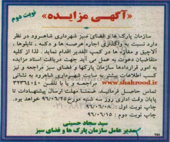 آگهی مزایده , مزایده واگذاری اجاره عرصه ها و دکه نوبت دوم