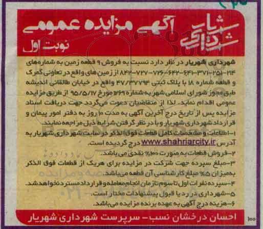 مزایده فروش نه قطعه زمین