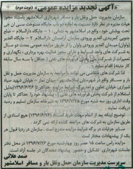 تجدید مزایده ، تجدید مزایده اجاره دو باب جایگاه سوخت سی ان جی - نوبت دوم