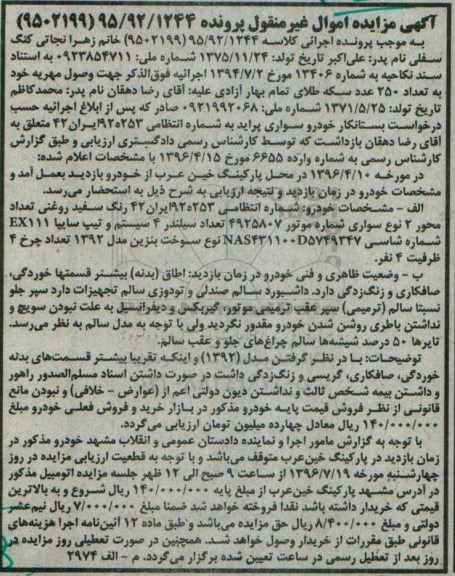 مزایده , مزایده خودرو سواری پراید مدل 92 تیپ سایپا EX111 