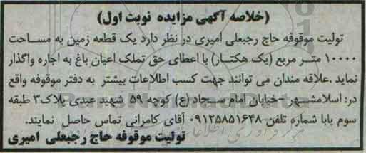 خلاصه آگهی مزایده، مزایده واگذاری به اجاره یک قطعه زمین