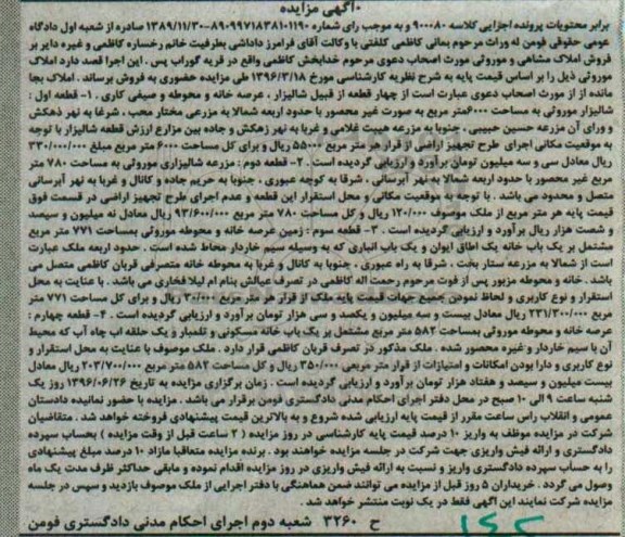 مزایده املاک 4 قطعه شامل شالیزار عرصه خانه محوطه
