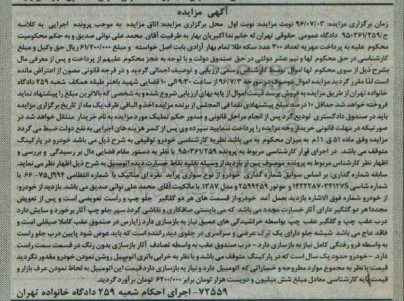 آگهی مزایده, مزایده خودرو از نوع سواری پراید نقره ای متالیک