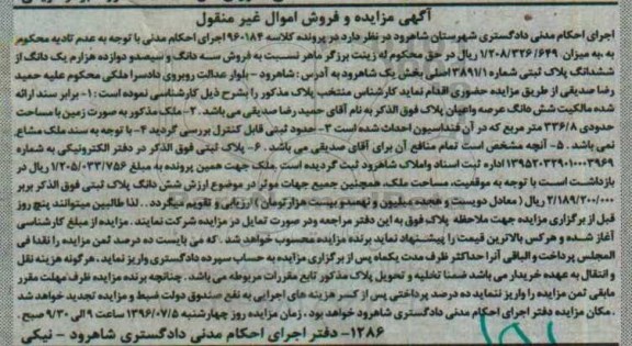 مزایده پلاک ثبتی بخش یک شاهرود