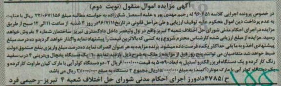 مزایده , مزایده فروش یکدستگاه یخچال ویترینی 4 درب و ...نوبت دوم