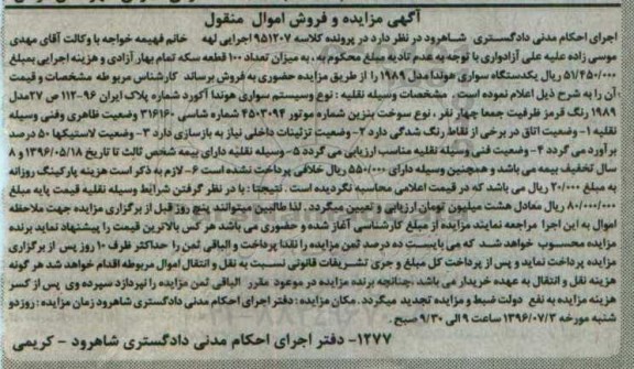 آگهی مزایده ,مزایده یک دستگاه خودرو سواری