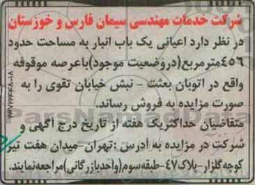 مزایده فروش اعیانی یکباب انبار مساحت 456مترمربع