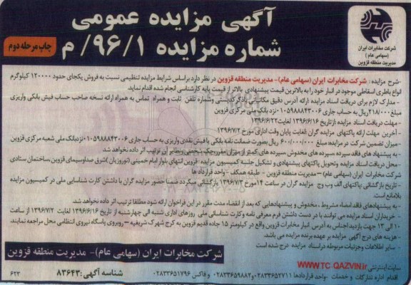 مزایده ، مزایده انواع باطری اسقاطی مرحله دوم