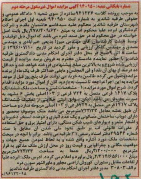 مزایده ملک ششدانگ پلاک 1417 فرعی مرحله دوم