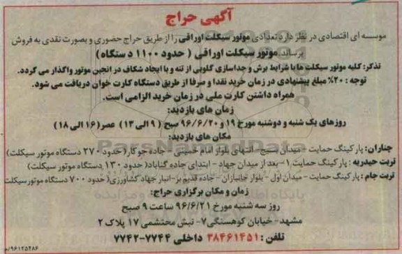 آگهی حراج,مزایده تعدادی موتور سیکلت اوراقی