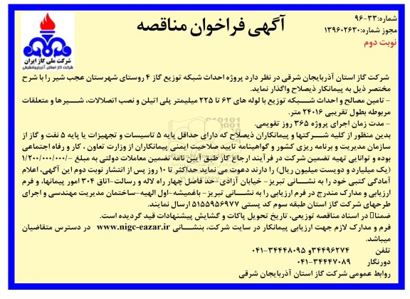 آگهی فراخوان مناقصه , مناقصه پروژه احداث شبکه توزیع گاز 4 روستای شهرستان نوبت دوم