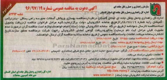 آگهی دعوت به مناقصه عمومی, مناقصه بهسازی و روکش آسفالت محور سه راهی یساقی- بندر ترکمن - نوبت دوم 