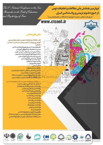 همایش ملی مطالعات و تحقیقات نوین در حوزه علوم تربیتی و روانشناسی ایران