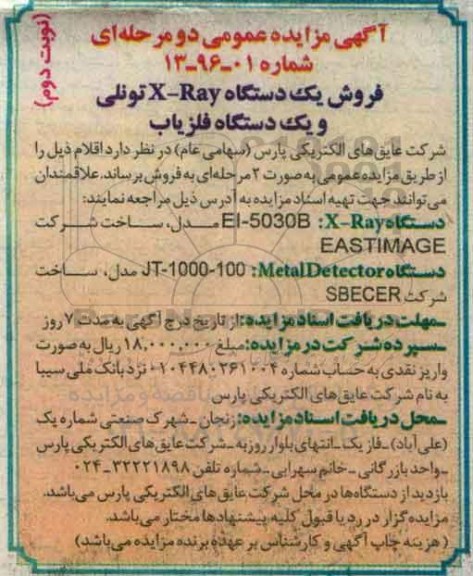 آگهی مزایده عمومی , مزایده فروش یکدستگاه X-RAY تونلی و یک دستگاه آشکار ساز فلز نوبت دوم