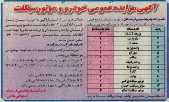 آگهی مزایده عمومی , مزایده فروش تعدادی از انواع خودرو سواری و موتورسیکلت مازاد بر نیاز