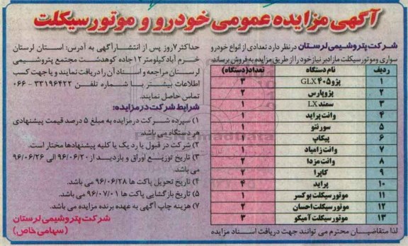 آگهی مزایده عمومی , مزایده فروش تعدادی از انواع خودرو سواری و موتورسیکلت مازاد بر نیاز 