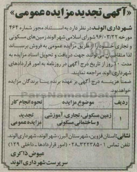مزایده,مزایده فروش زمینهای مسکونی و تجاری تجدید