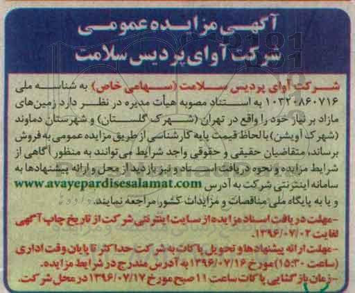مزایده,مزایده فروش زمینهای مازاد بر نیاز
