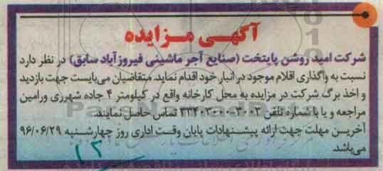 آگهی مزایده , مزایده واگذاری اقلام موجود در انبار