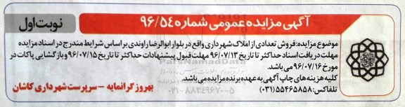 مزایده فروش تعدادی از املاک شهرداری بلوار ابوالرضا