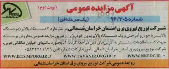 اگهی مزایده عمومی , مزایده فروش 3 دستگاه بالابر دو دستگاه بالابر با خودرو آذرخش... نوبت دوم
