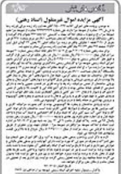 مزایده,مزایده ششدانگ یک عرصه و اعیان یک دستگاه آپارتمان