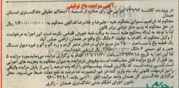 مزایده,مزایده یک قطعه باغ مساحت 2500متر