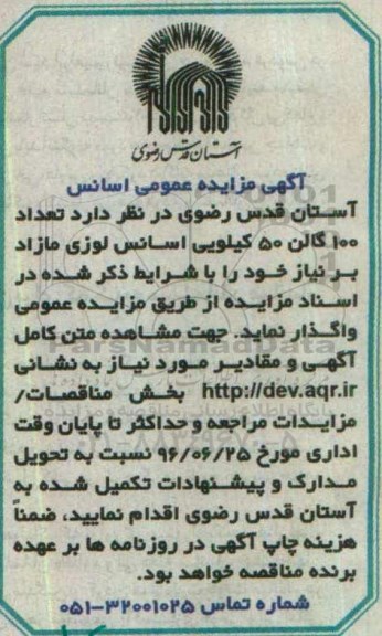 آگهی مزایده ,مزایده فروش تعداد 100 گالن 50 کیلویی اسانس لوزی مازاد بر نیاز