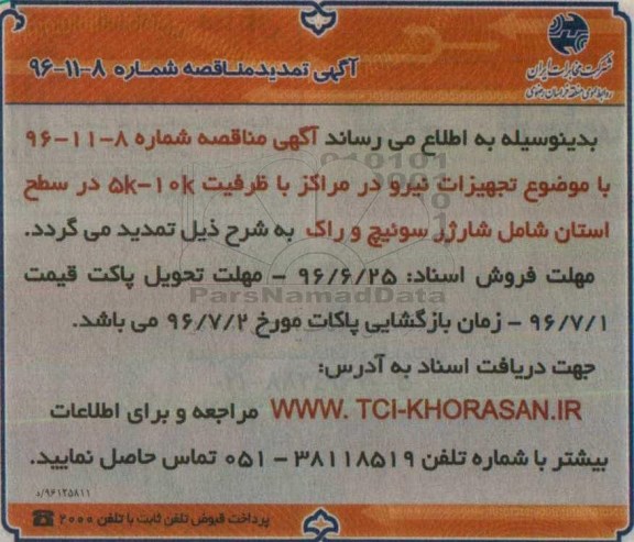 تمدید آگهی منـاقصه , تمدید آگهی منـاقصه تجهیزات نیرو در مراکز با ظرفیت 5k-10k در سطح استان