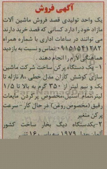 آگهی فروش, مزایده فروش ماشین آلات مازاد