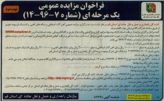 مزایده ، مزایده عمومی آهن آلات اسقاطی و....نوبت دوم