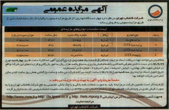 آگهی مزایده عمومی، مزایده چهار دستگاه خودرو نوبت دوم