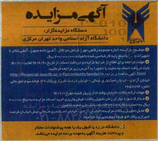 آگهی مزایده, مزایده اجاره مجموعه رفاهی مهر 96.6.20