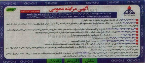 آگهی مزایده عمومی , مزایده یک قطعه زمین به مساحت 1360 مترمربع