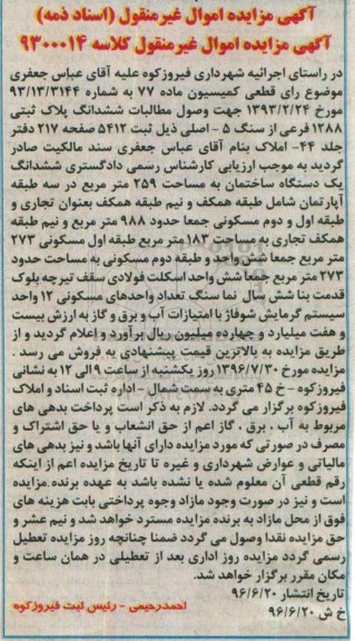 مزایده,مزایده ششدانگ پلاک ثبتی مساحت 259متر