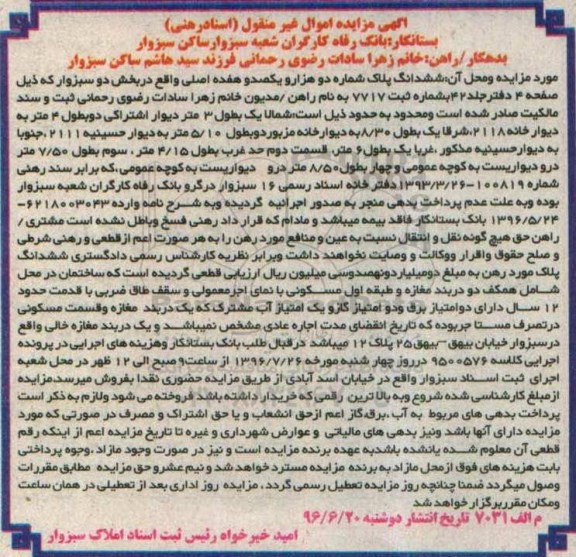 مزایده,مزایده ششدانگ پلاک شماره دو هزار و یکصد و هفده اصلی