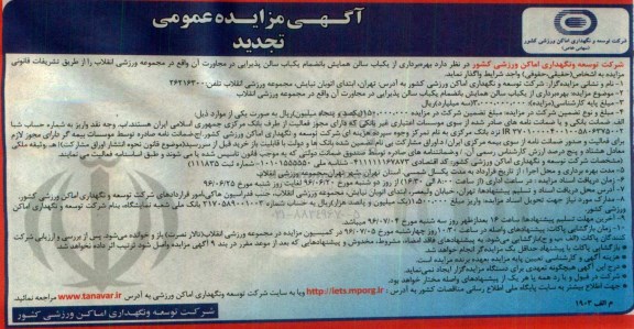 تجدید مزایده، مزایده عمومی سالن همایش بانضمام یكباب سالن پذیرایی