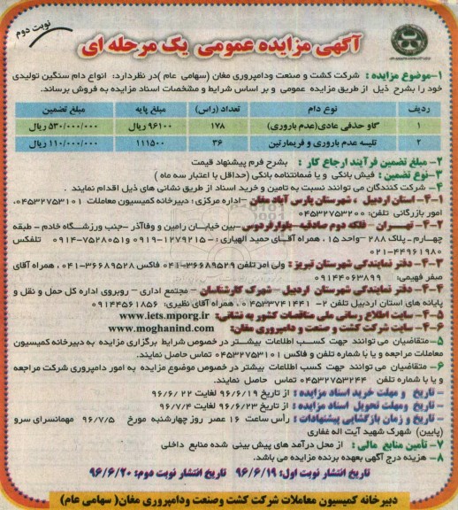 آگهی مزایده عمومی یک مرحله ای, مزایده فروش انواع دام سنگین تولیدی - نوبت دوم