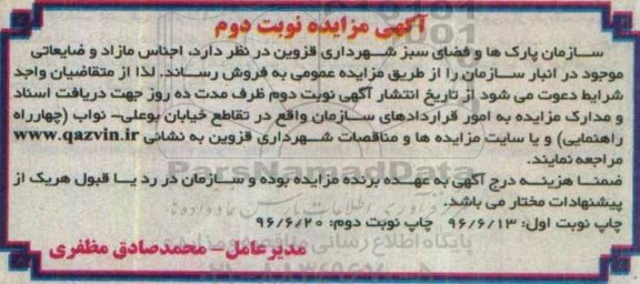آگهی مزایده , مزایده فروش اجناس مازاد و ضایعاتی موجود در انبار - نوبت دوم