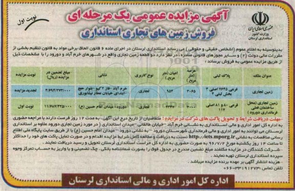 مزایده,مزایده فروش دو قطعه زمین تجاری عرصه 3065 و 3000متر