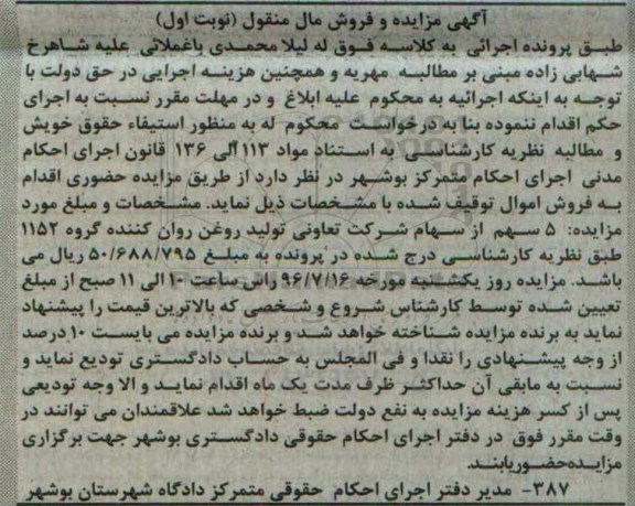 آگهی مزایده و فروش مال منقول, مزایده 5 سهم از سهام شرکت تعاونی تولید روغن روان کننده