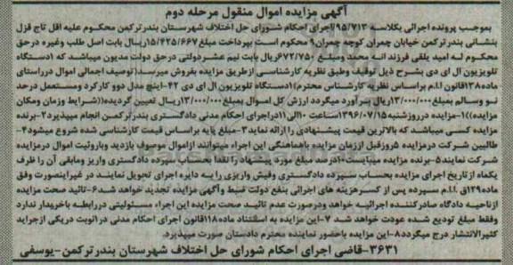 آگهی مزایده اموال منقول, مزایده یکدستگاه تلویزیون ال ای دی 42 اینچ - مرحله دوم