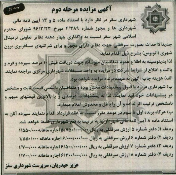 آگهی مزایده , مزایده واگذاری چهار دهنه دفاتر تعاونی ترمینال مرحله دوم نوبت اول