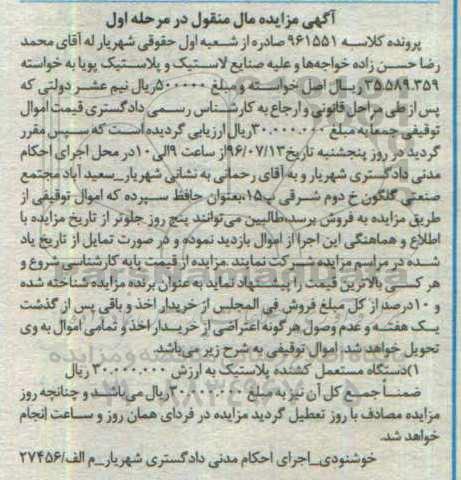 آگهی مزایده مال منقول , مزایده فروش دستگاه مستعمل کننده پلاستیک