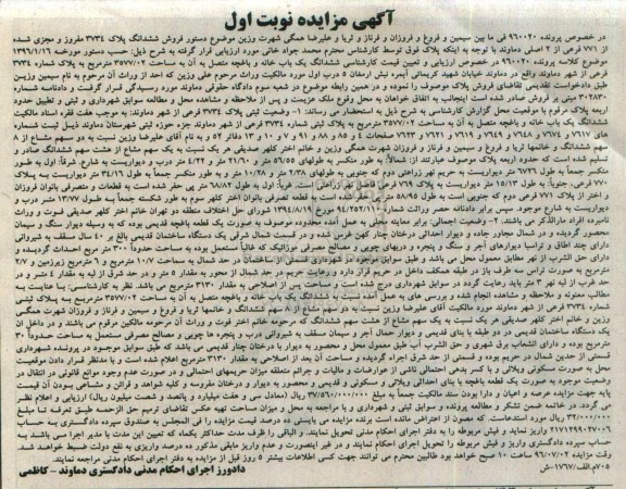 مزایده,مزایده ششدانگ یکباب خانه و باغچه متصل به آن