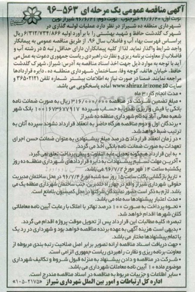 آگهی مناقصه عمومی یک مرحله ای , مناقصه عملیات لوله گذاری در شهرک گلدشت حافظ....