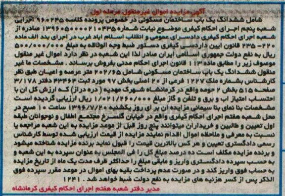 مزایده,مزایده ششدانگ ساختمان مسکونی 202.65متر