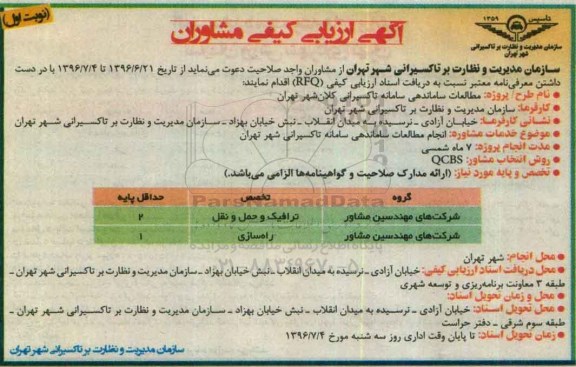 آگهی ارزیابی کیفی مشاوران ،آگهی ارزیابی کیفی مشاوران   انجام مطالعات ساماندهی سامانه تاکسیرانی شهر تهران 